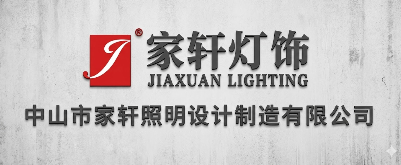 中山市帝轩灯饰照明有限公司