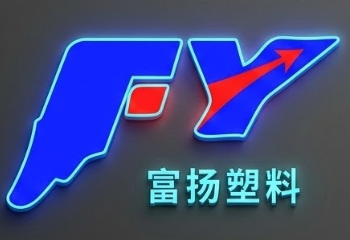 中山市飞扬(富扬)塑料制品有限公司